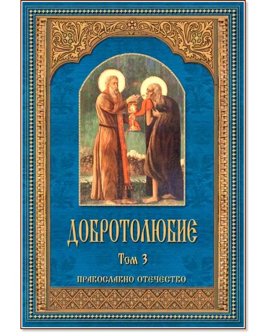 Добротолюбие - том 3 Добротолюбие - том 3 - книга