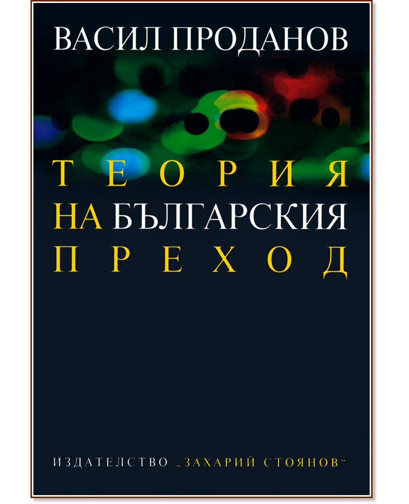 Теория на българския преход - Васил Проданов - книга