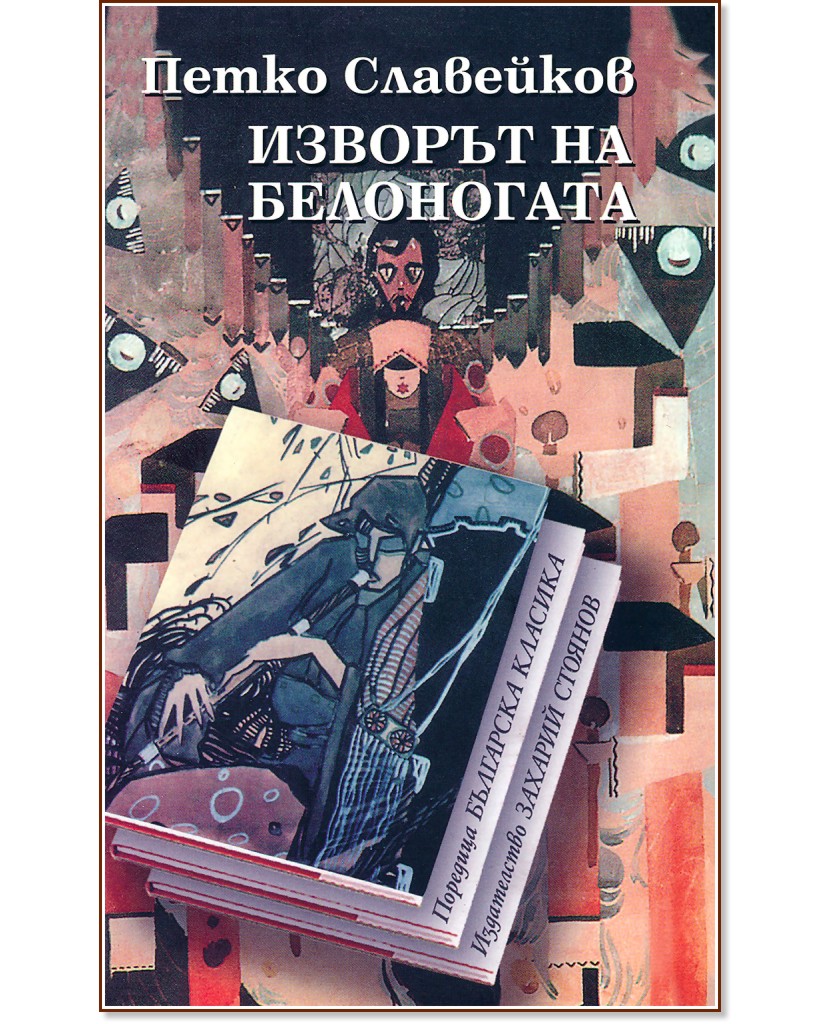 Изворът на Белоногата - Петко Р. Славейков - книга