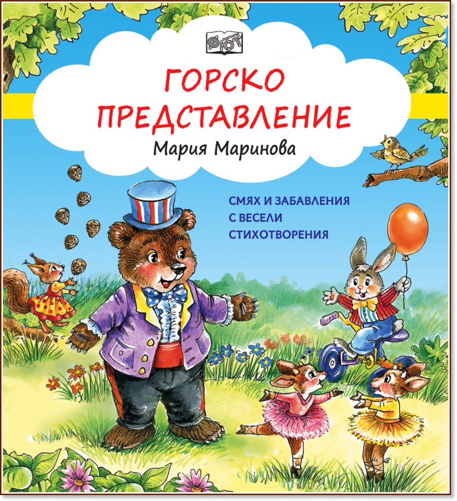 Горско представление - Мария Маринова - детска книга