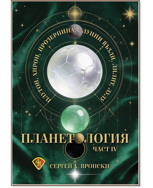 Планетология: Плутон, Хирон, Прозерпина, лунните възли, Лилит, Лулу - част 4 Планетология: Плутон, Хирон, Прозерпина, лунните възли, Лилит, Лулу - част 4 - Сергей А. Вронски - книга