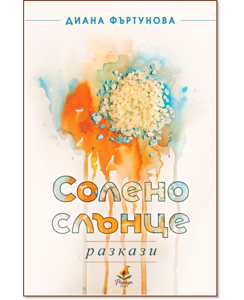 Солено слънце. Разкази Солено слънце. Разкази - Диана Фъртунова - книга