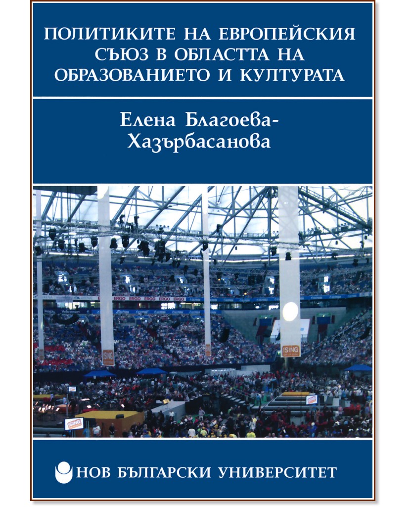 Политиките на Европейския съюз в областта на образованието и културата - Елена Благоева-Хазърбасанова - учебник
