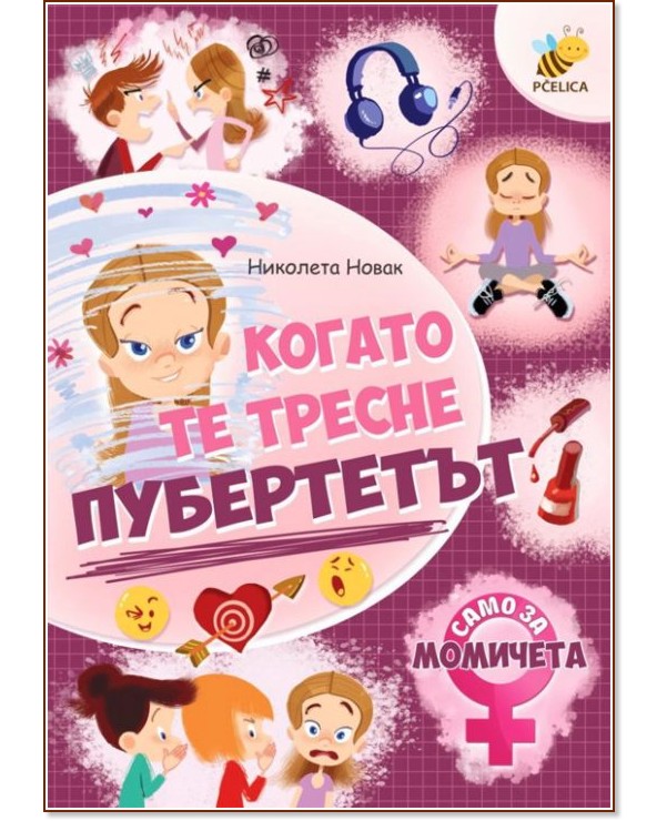 Когато те тресне пубертетът. Само за момичета - книга - store.bg