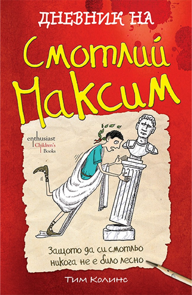 Дневник на Смотлий Максим Дневник на Смотлий Максим - Тим Колинс - детска книга