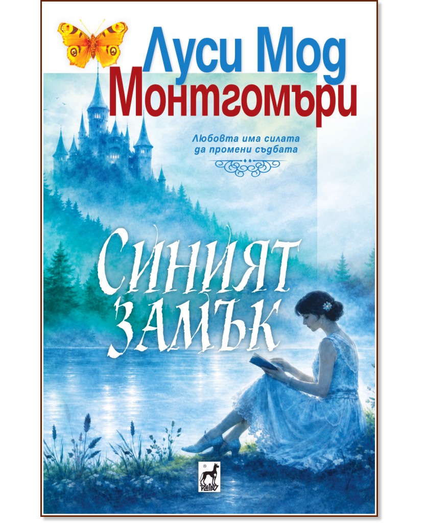Синият замък Синият замък - Луси Мод Монтгомъри - книга