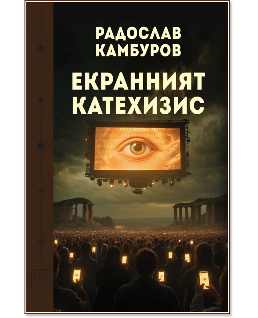 Екранният катехизис Екранният катехизис - Радослав Камбуров - книга