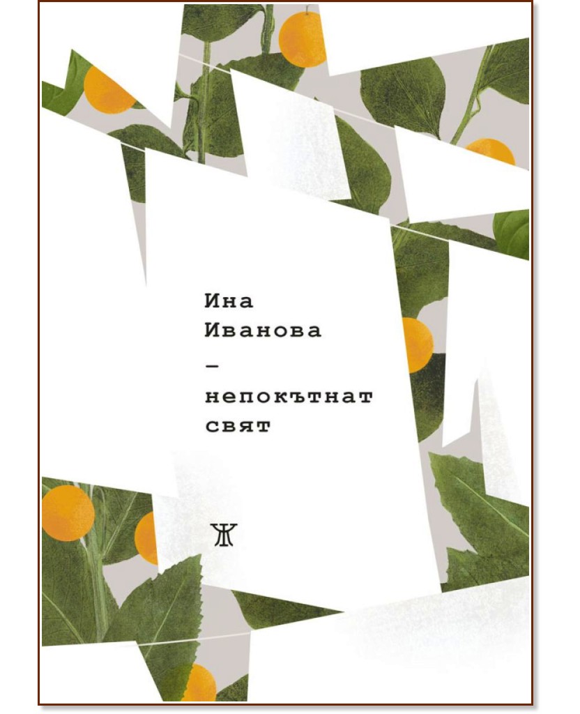 Непокътнат свят. Поезия Непокътнат свят. Поезия - Ина Иванова - книга