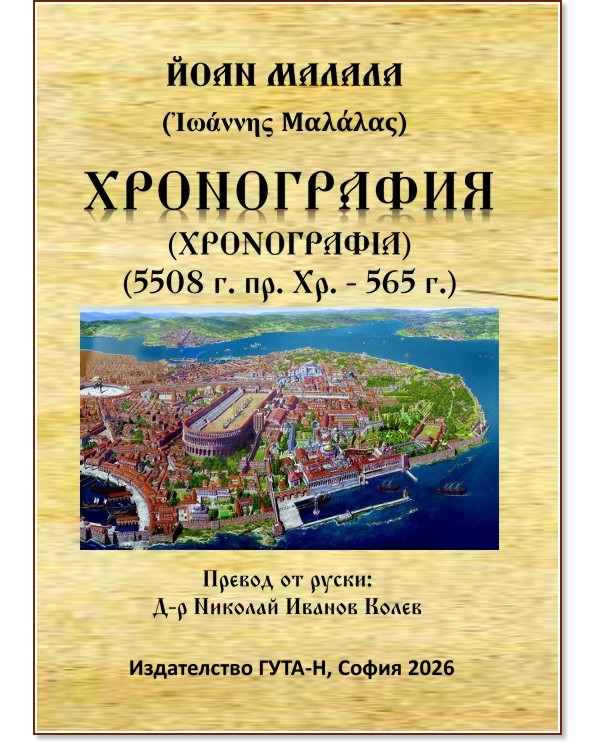 Хронография 5508 г. пр. Хр. - 565 г. Хронография 5508 г. пр. Хр. - 565 г. - Йоан Малала - книга