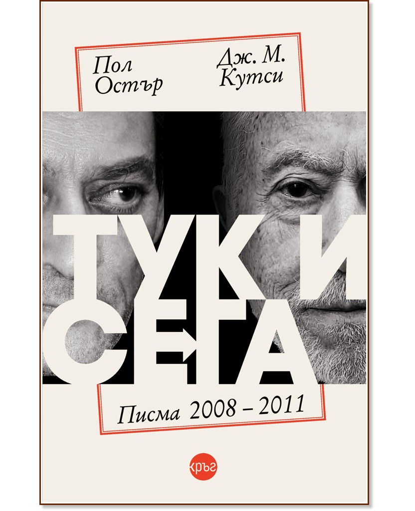 Тук и сега. Писма 2008 - 2011 Тук и сега. Писма 2008 - 2011 - Пол Остър, Дж. М. Кутси - книга