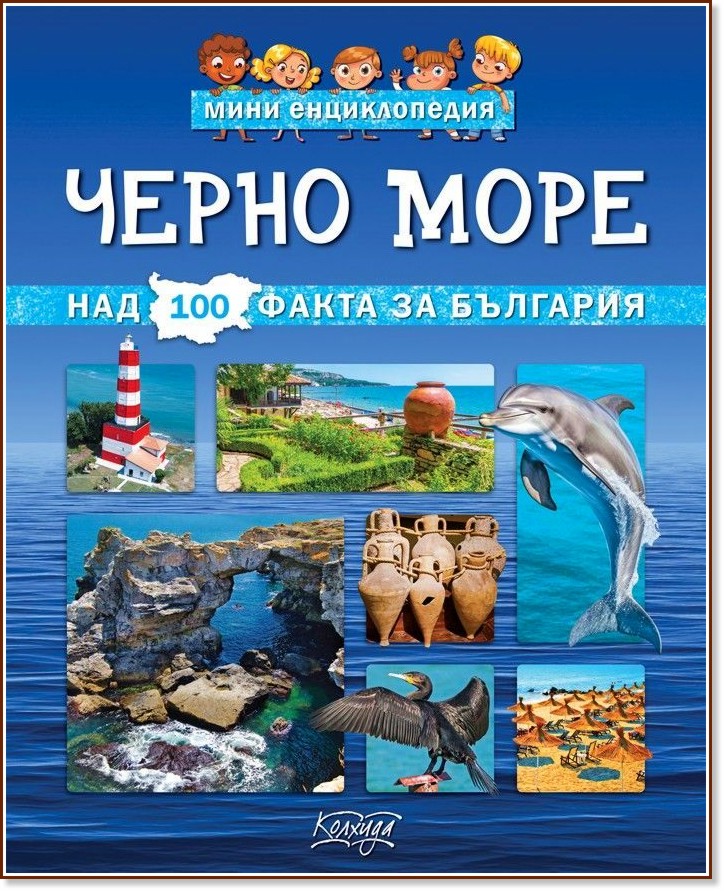 Мини енциклопедия: Черно море Мини енциклопедия: Черно море - книга