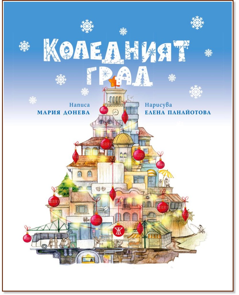 Коледният град Коледният град - Мария Донева - детска книга