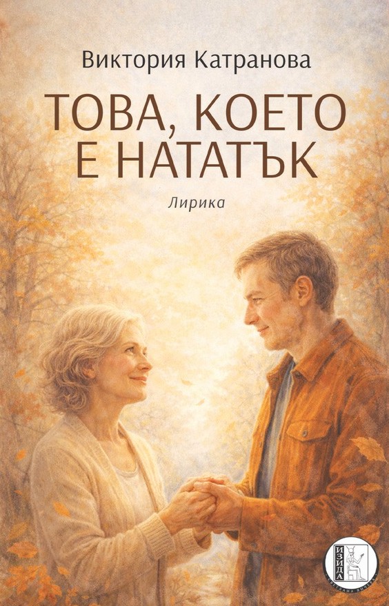 Това, което е нататък. Лирика Това, което е нататък. Лирика - Виктория Катранова - книга