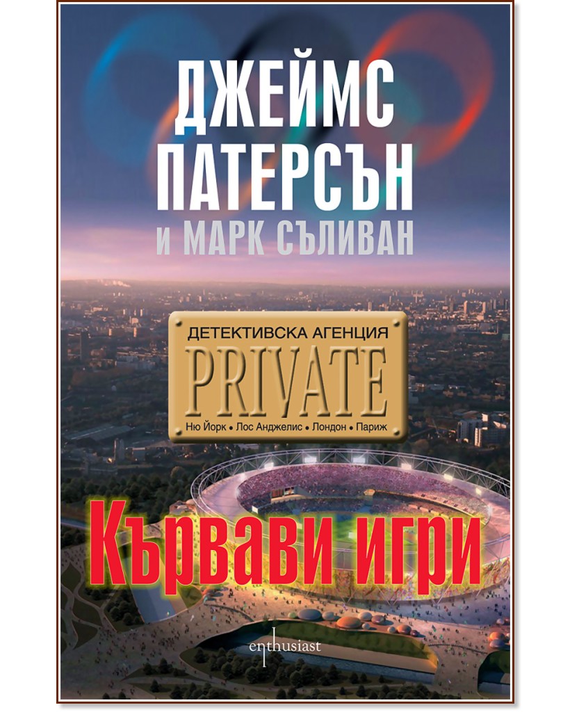 Детективска агенция "Private": Кървави игри - Джеймс Патерсън, Марк Съливан - книга