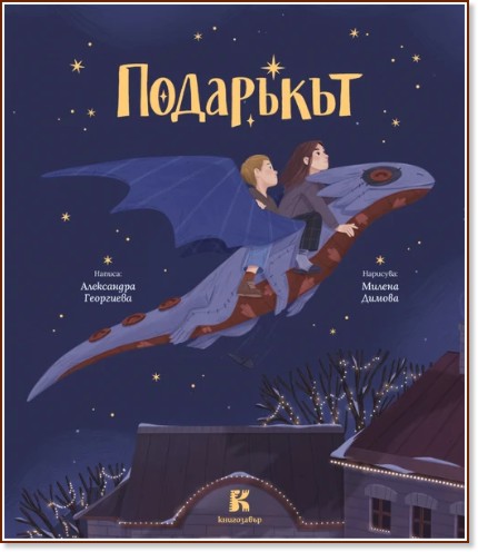 Подаръкът Подаръкът - Александра Георгиева - детска книга