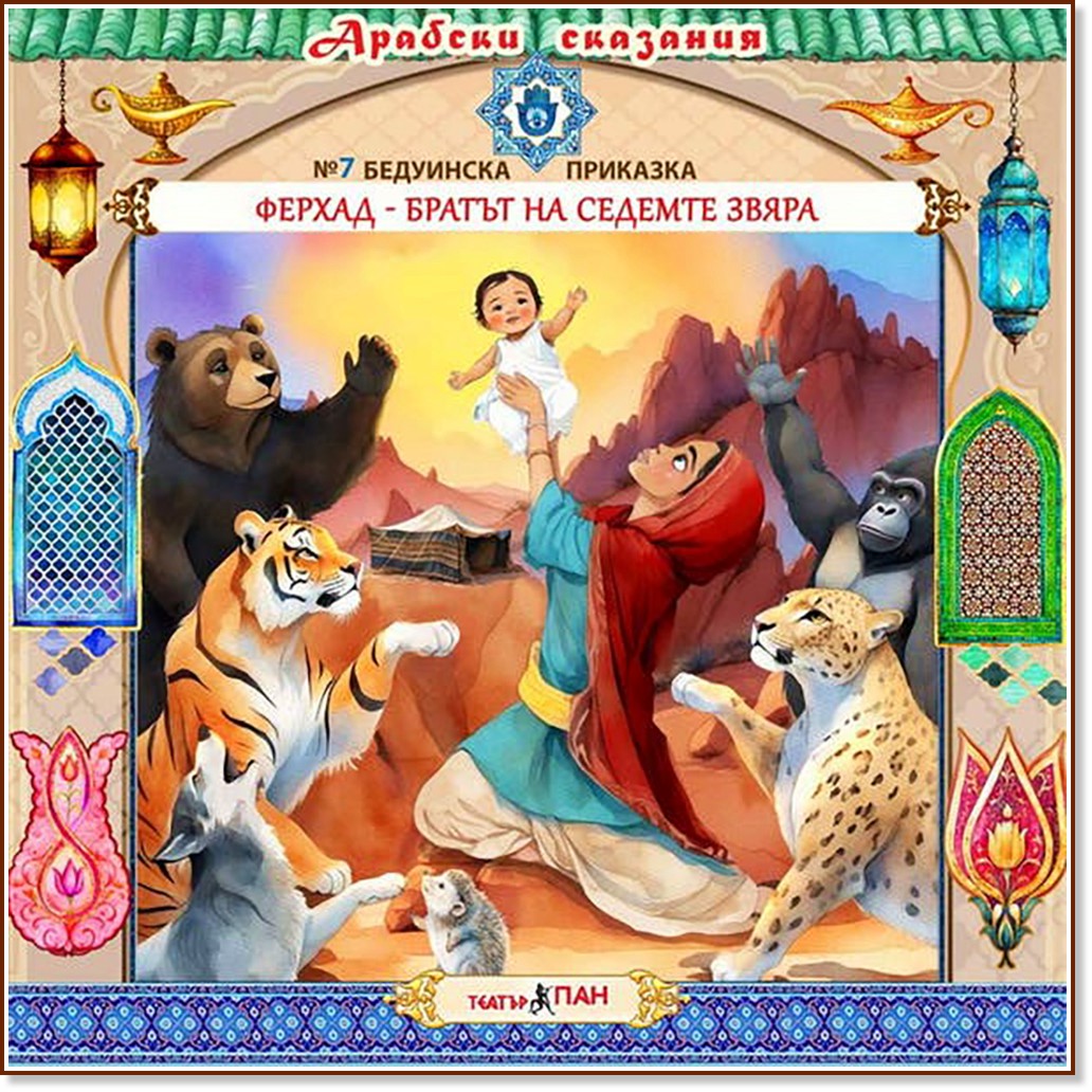 Ферхад - братът на седемте звяра - Аудио книга Ферхад - братът на седемте звяра - Аудио книга - Поредица Арабски сказания - продукт