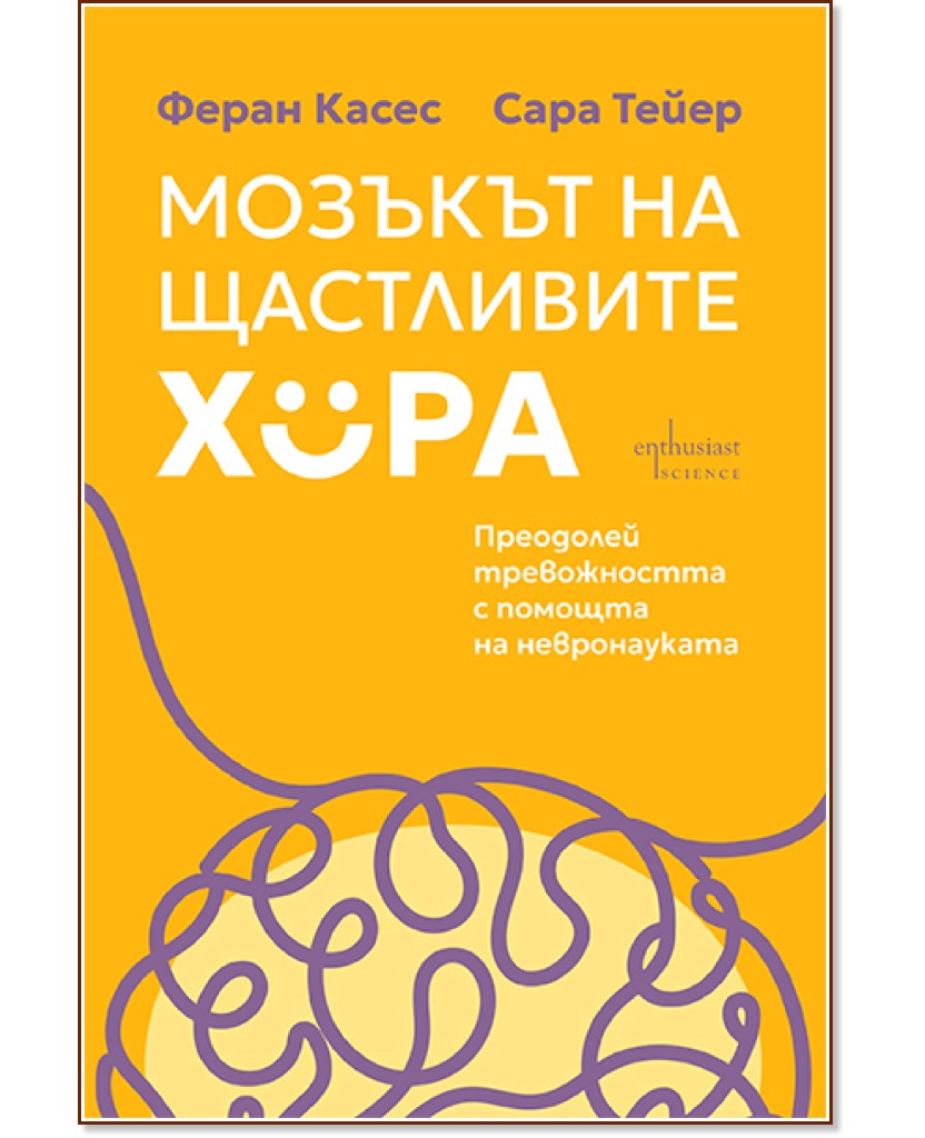 Мозъкът на щастливите хора Мозъкът на щастливите хора - Феран Касес, Сара Тейер - книга