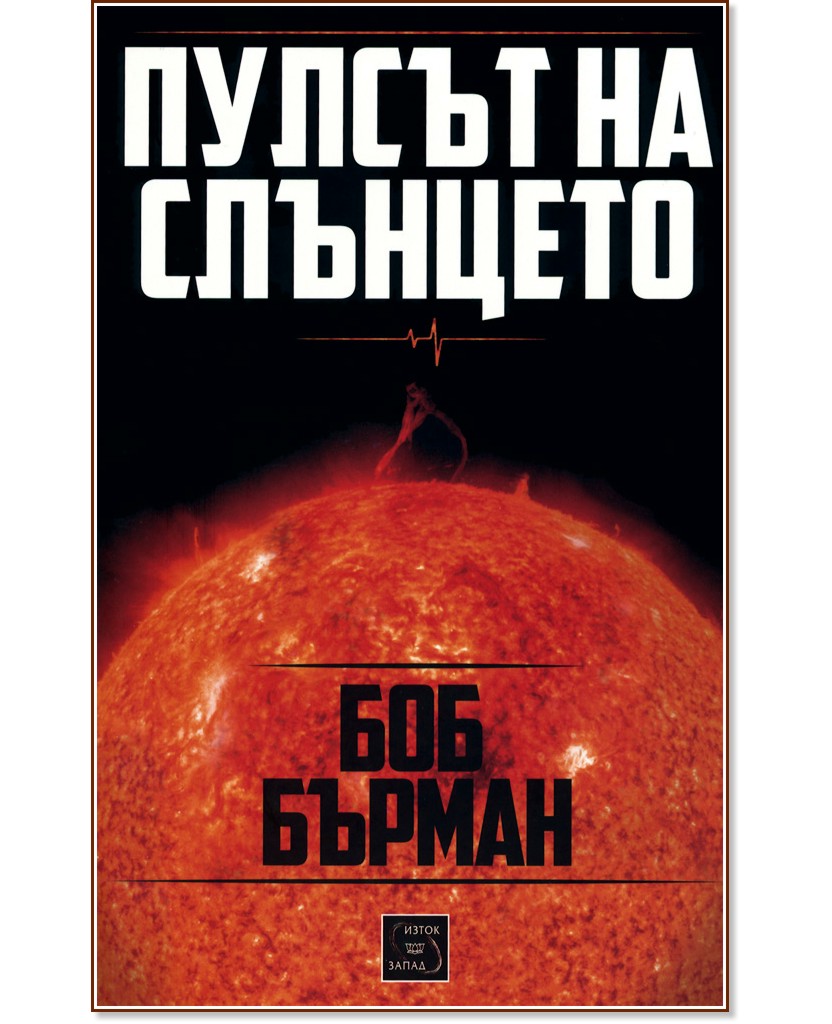 Пулсът на Слънцето - Боб Бърман - книга