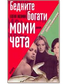 Бедните богати момичета - Елена Колина - книга - store.bg