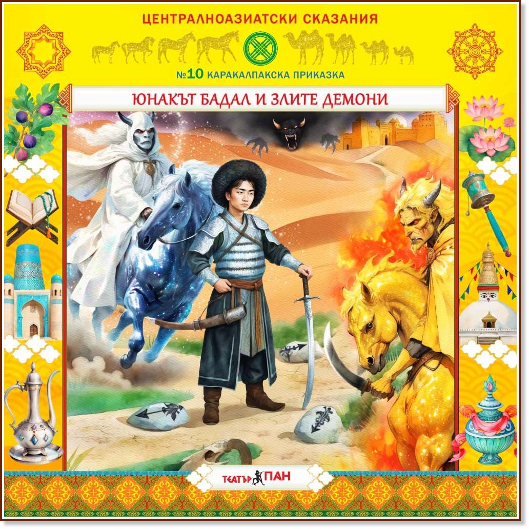 Юнакът Бадал и злите демони - Аудио книга Юнакът Бадал и злите демони - Аудио книга - Поредица Централноазиатски сказания - продукт