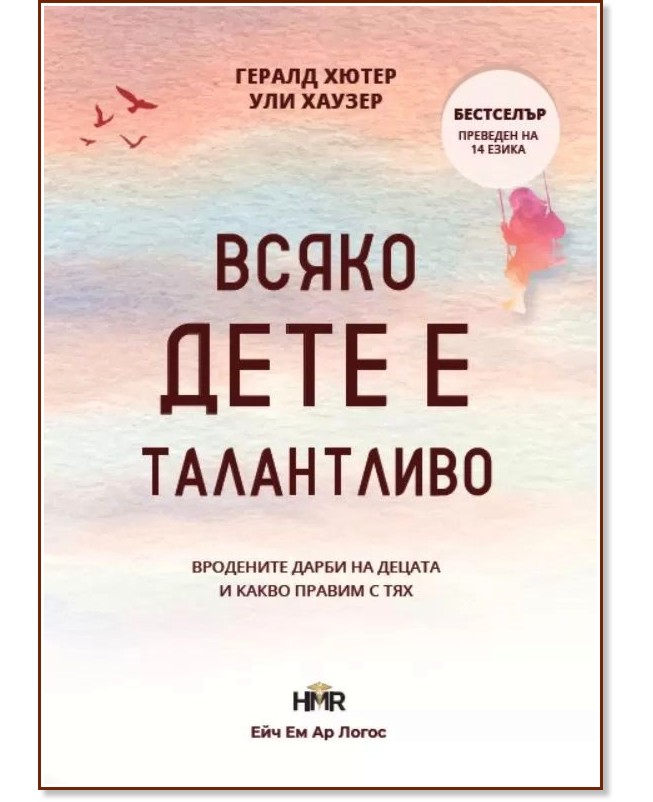 Всяко дете е талантливо Всяко дете е талантливо - Гералд Хютер, Ули Хаузер - книга