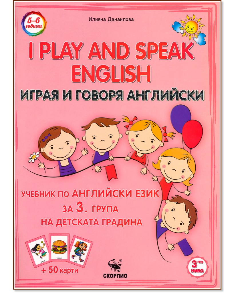 I play and speak English - ���� 3: ������� �� ��������� ���� �� 3. ����� �� �������� ������� - ������ ��������� - �������