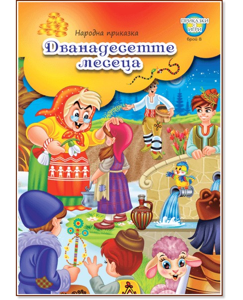 Приказки с игри: Дванадесетте месеца Приказки с игри: Дванадесетте месеца - детска книга
