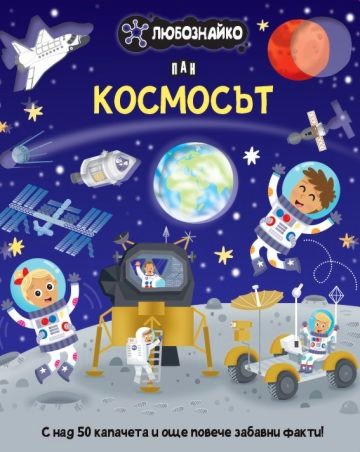 Любознайко: Космосът Любознайко: Космосът - детска книга