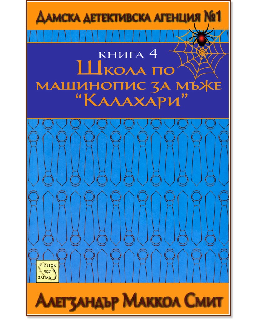 Дамска детективска агенция №1 - част 4: Школа по машинопис за мъже "Калахари" - Алегзандър Маккол Смит - книга