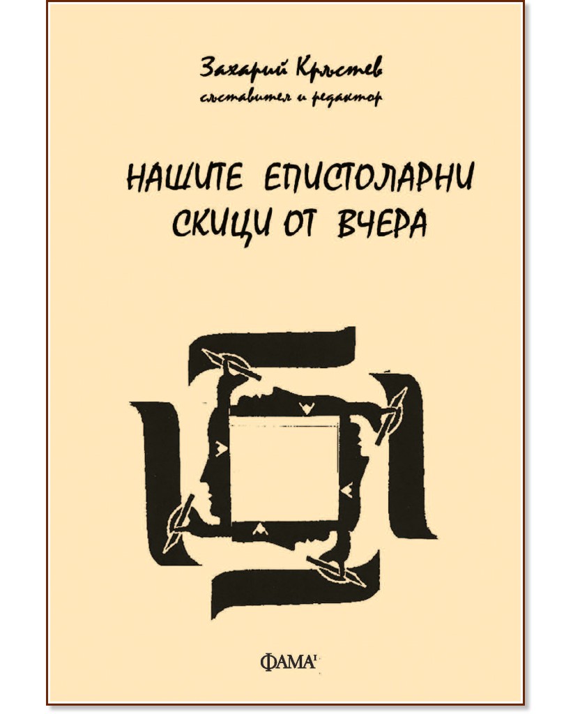 Нашите епистоларни скици от вчера Нашите епистоларни скици от вчера - книга