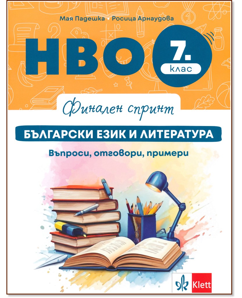 Финален спринт: НВО по български език и литература за 7. клас. Въпроси, отговори, примери Финален спринт: НВО по български език и литература за 7. клас. Въпроси, отговори, примери - Мая Падешка, Росица Арнаудова - помагало