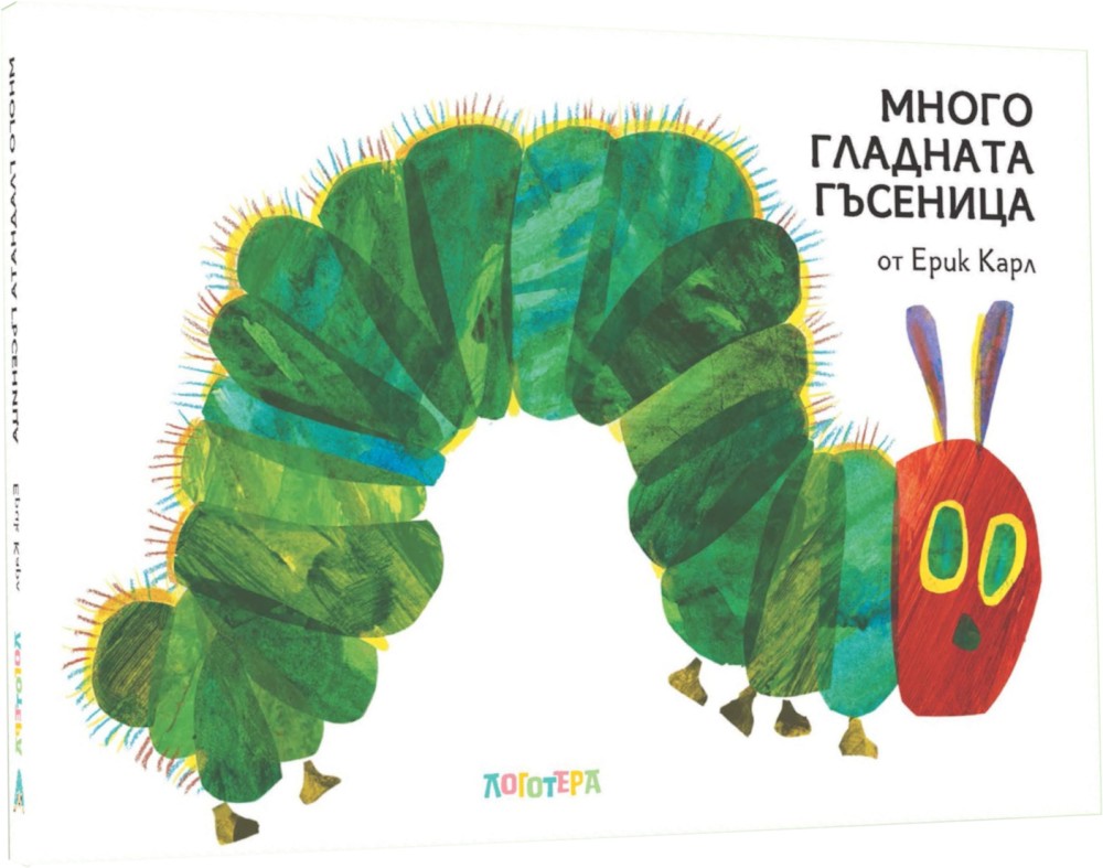 Много гладната гъсеница Много гладната гъсеница - Ерик Карл - детска книга