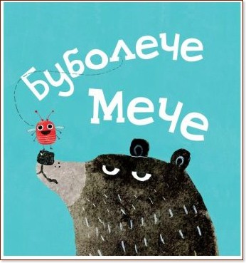 Буболече Мече Буболече Мече - Патриша Хегарти - детска книга