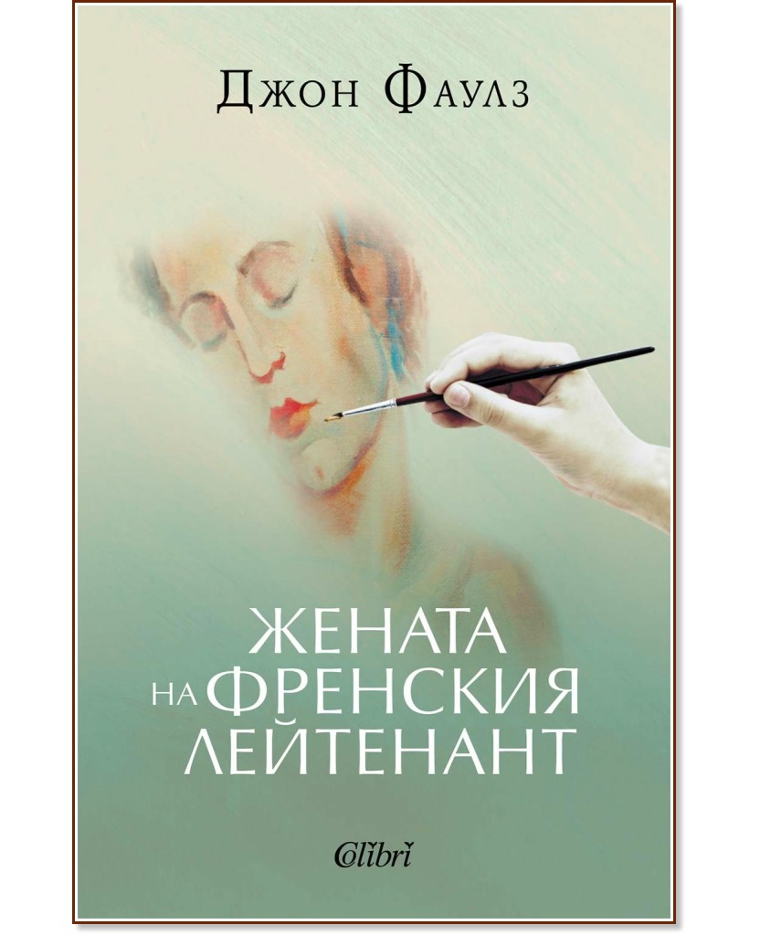 Жената на френския лейтенант Жената на френския лейтенант - Джон Фаулз - книга