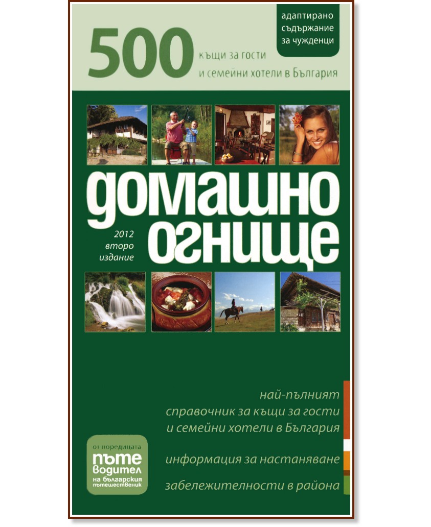 Домашино огнище: 500 къщи за гости и семейни хотели в България - книга