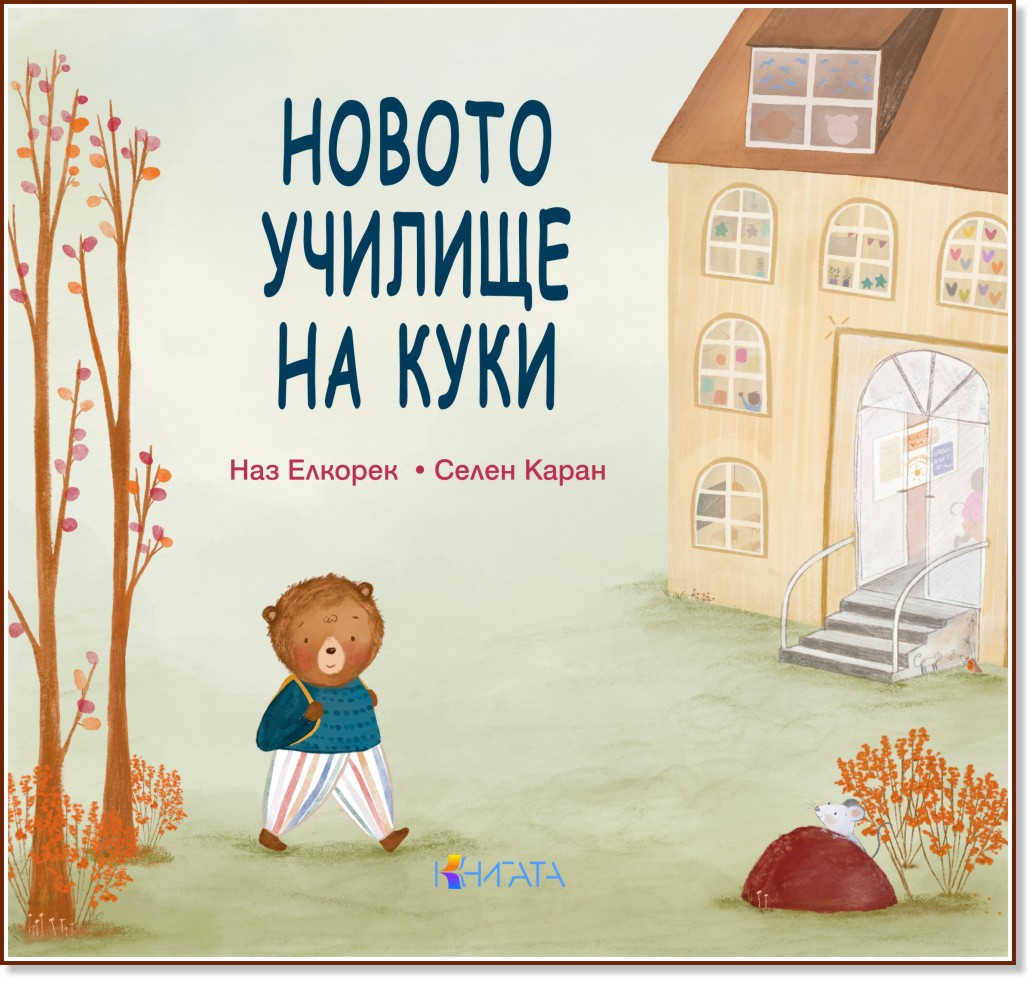Новото училище на Куки Новото училище на Куки - Нас Елкорек - детска книга