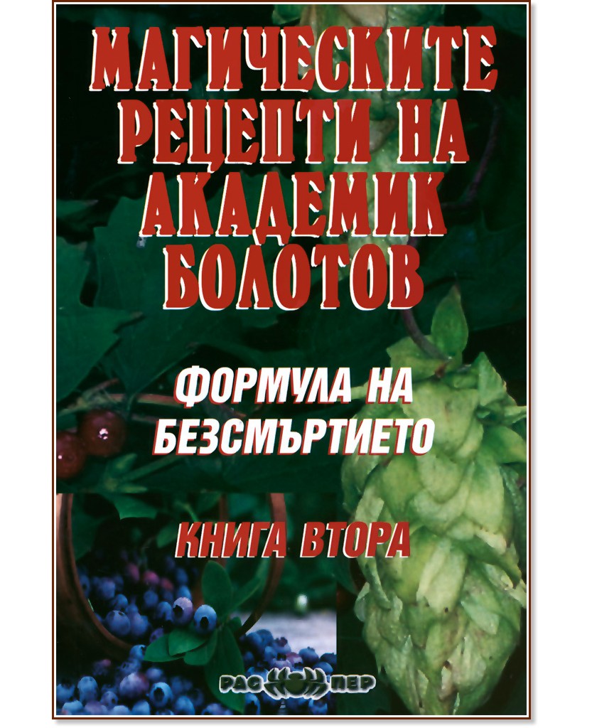 Формула на безсмъртието: Магическите рецепти на академик Болотов - Борис Болотов - книга