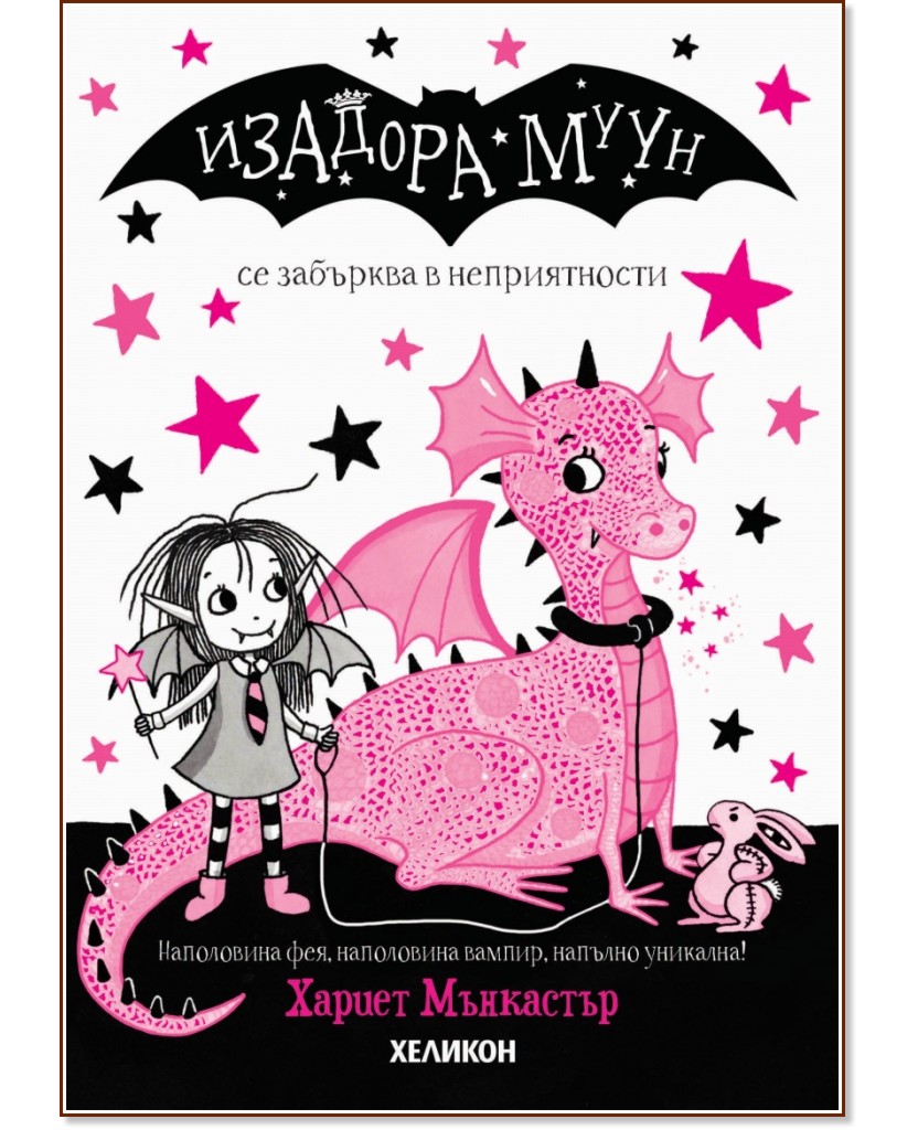 Изадора Муун се забърква в неприятности Изадора Муун се забърква в неприятности - Хариет Мънкастър - детска книга
