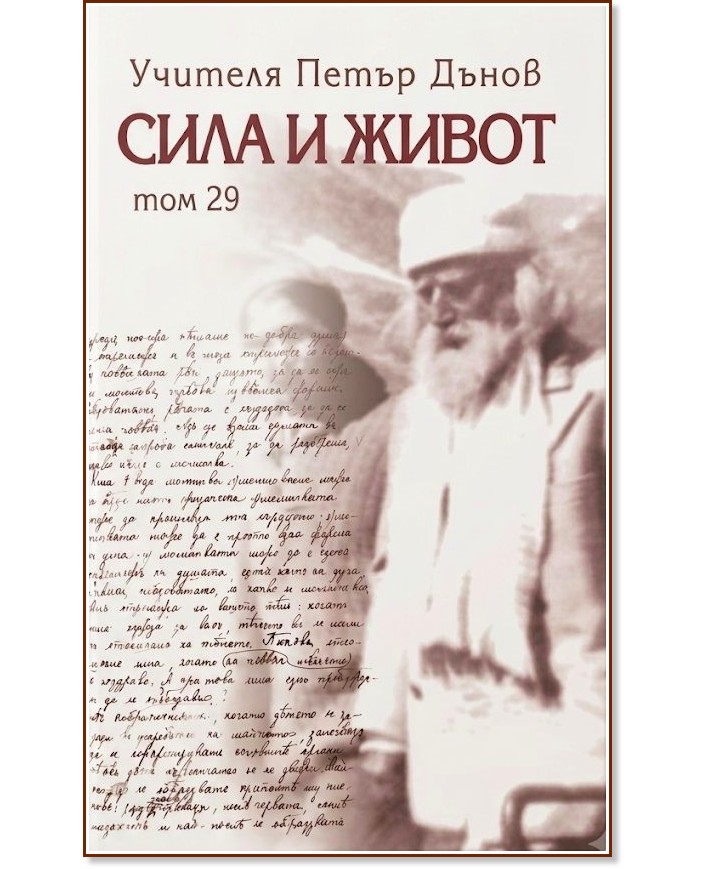 Сила и живот - том 29 Сила и живот - том 29 - Петър Дънов - книга