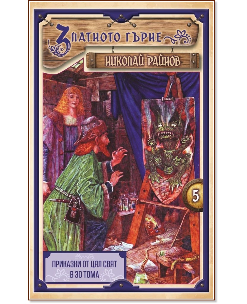 Златното гърне - том 5 Златното гърне - том 5 - Николай Райнов - детска книга