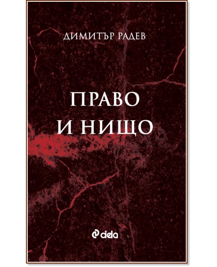 Право и нищо Право и нищо - Димитър Радев - книга