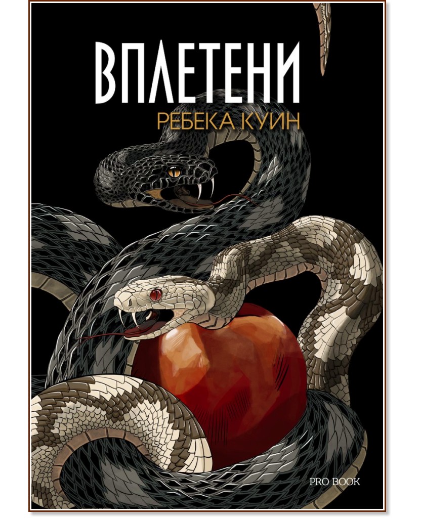Вплетени Вплетени - Ребека Куин - книга