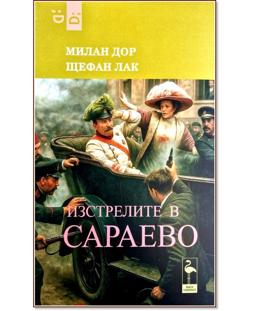 Изстрелите в Сараево Изстрелите в Сараево - Милан Дор, Щефан Лак - книга