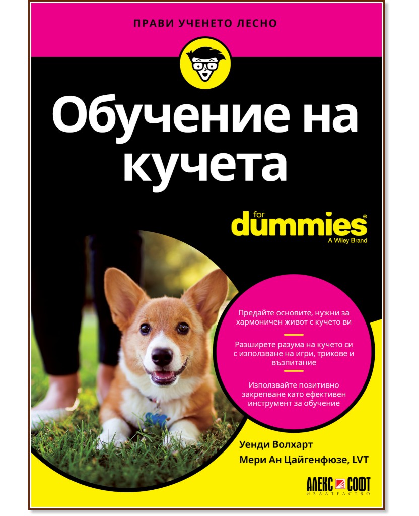 Обучение на кучета For Dummies - Уенди Волхарт, Мери Ан Цайгенфюзе - книга