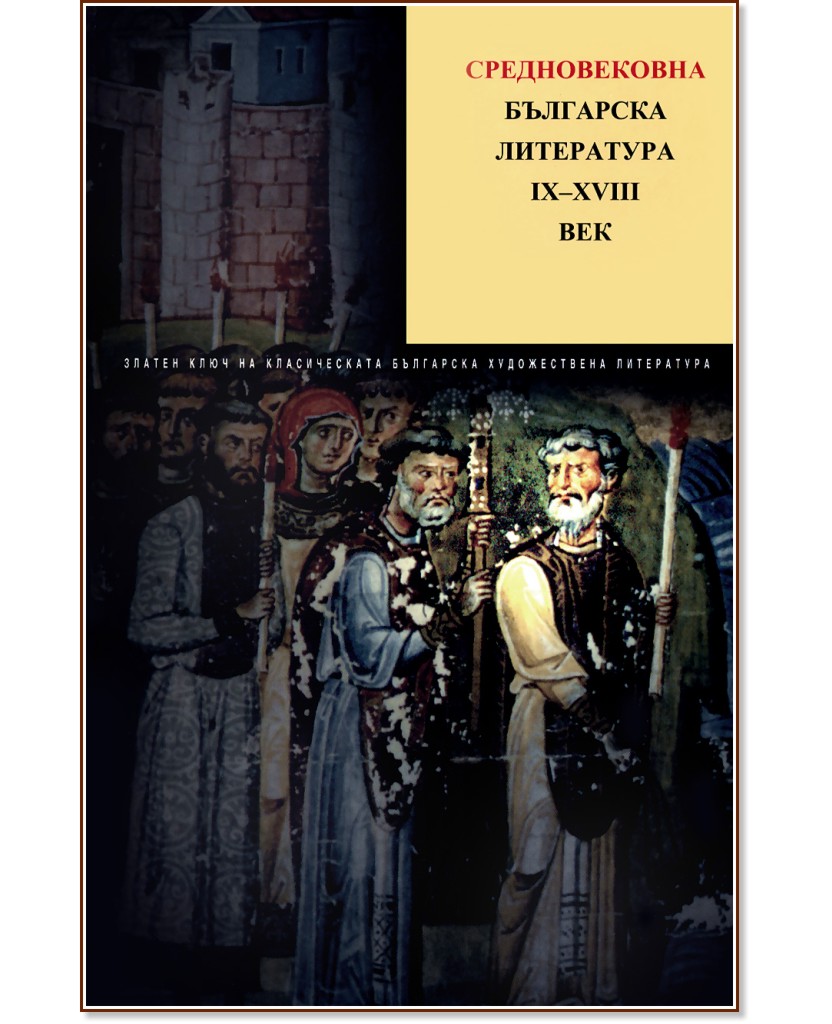Средновековна българска литература IX - XVIII век - Том 1 - Христо Славов - книга