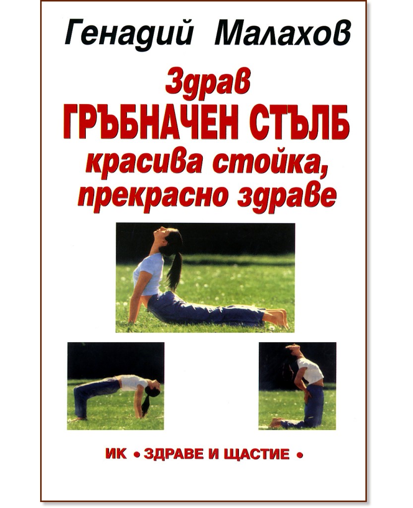 Здрав гръбначен стълб - Генадий Малахов - книга
