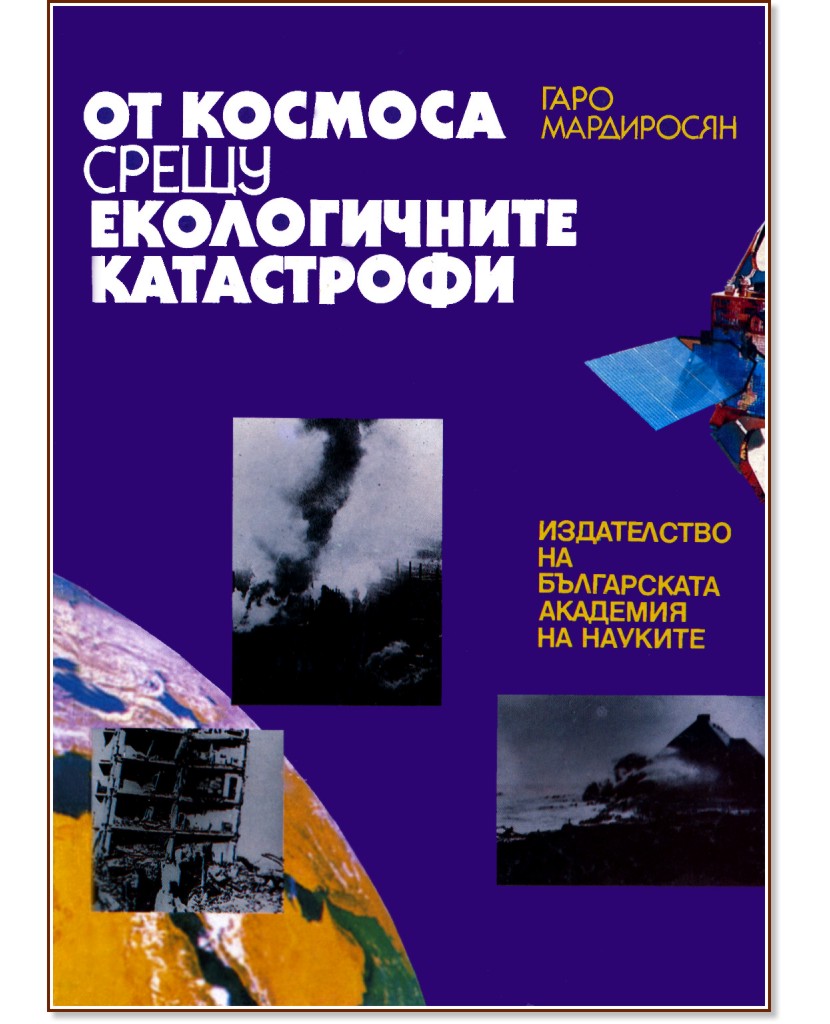 От космоса срещу екологичните катастрофи  - Гаро Мардиросян - книга