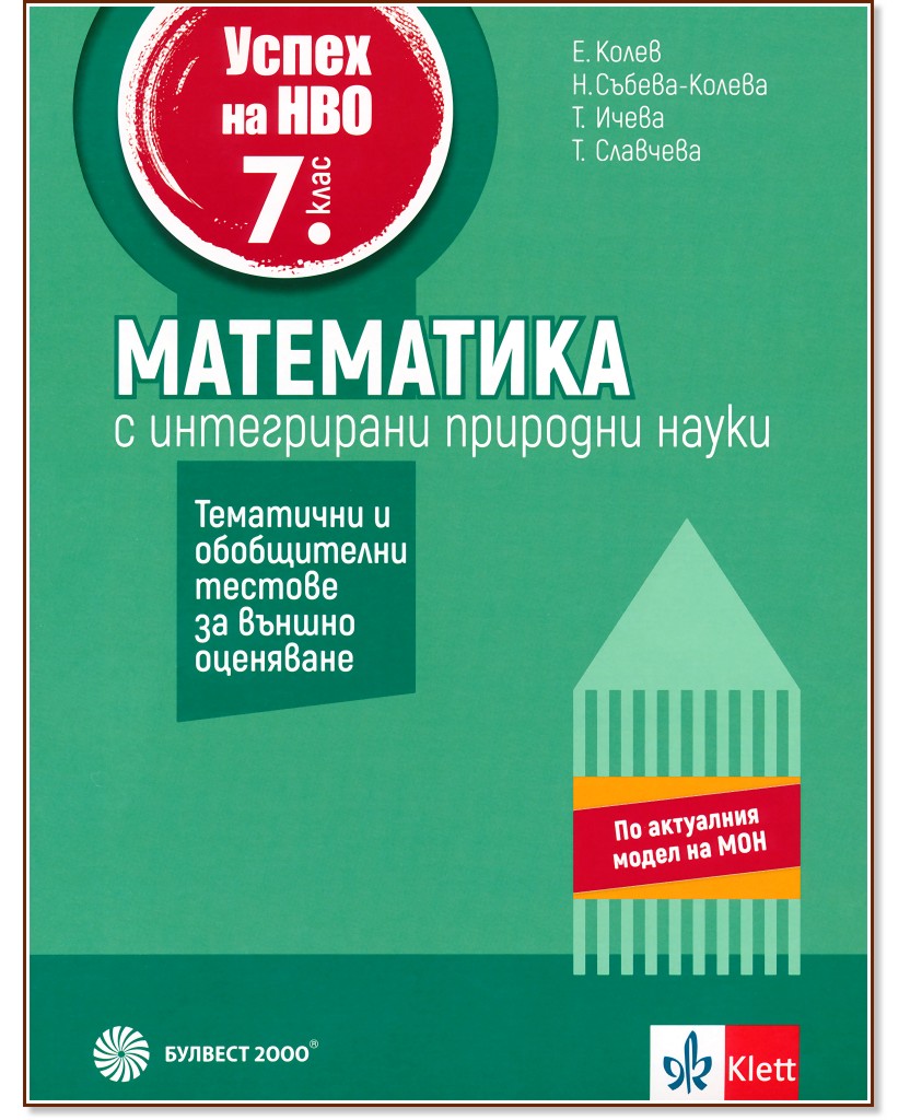 Успех на НВО по математика за 7. клас с интегрирани природни науки Успех на НВО по математика за 7. клас с интегрирани природни науки - Емил Колев, Невена Събева-Колева, Татяна Ичева, Таня Славчева - помагало