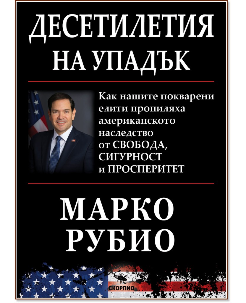 Десетилетия на упадък Десетилетия на упадък - Марко Рубио - книга