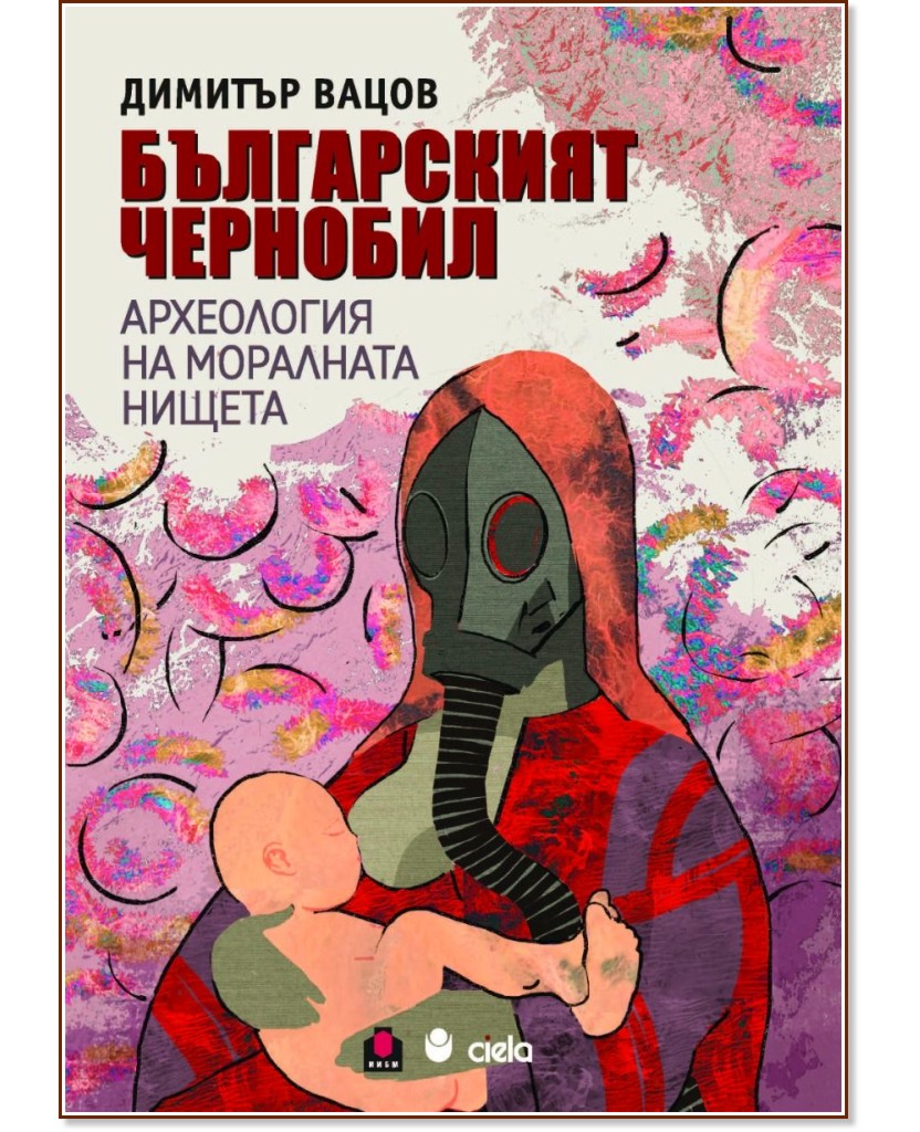 Българският Чернобил. Археология на моралната нищета Българският Чернобил. Археология на моралната нищета - Димитър Вацов - книга